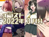 2022年3月のイラスト【美嘉の中出しグラビア/孤独の援交/小石の失恋ックス/ちんクラでキマる咲耶さん】