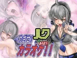 ハクであそぼう-めざせ!カラオケ!!-