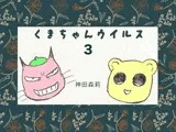 くまちゃんウィルス（3）