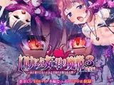 いけにえ姫君の魔悦3 総集編 〜触手魔女にねらわれた学園の淫靡な怪奇譚〜