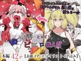 正義のヒロイン  ピエロ怪人化
