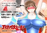 アイドル巨大ヒロインweaken ~高潔女神アイドル弱体化陥落~