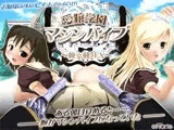 愛嬢学園マシンバイブ ?極☆動！EX?