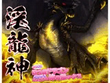淫龍神 〜ふたなり四つ足ドラゴンぷにぽよニュルテカ体格差ックス〜