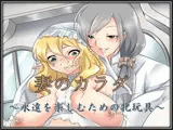 妻のカラダ〜永遠を楽しむための牝玩具〜