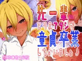 先ー輩♪とりまアタシで童貞卒業しちゃいましょ♪
