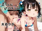 水着少女 part 12【美少女・マテリアルパズル】