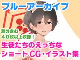 『楽園学園』ブルアカショートCG集