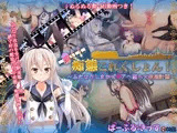 動く!痴態これくしょん!～ふたなりしまかぜアヘ堕ち大改造計画～