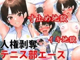 テニス部エースを人権剥奪快楽拷問、くすぐりや寸止めでイキ地獄＆永久絶頂禁止地獄