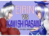 EIRINvsKAMISHIRASAWA