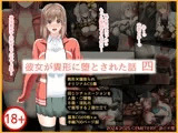 彼女が異形に堕とされた話 四