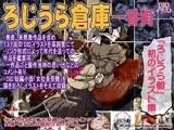 ろじうら倉庫 一番街