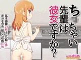 ち○ちゃい先輩は彼女ですか？