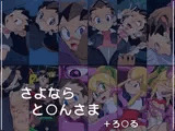さよなら と○んさま+ろ○る