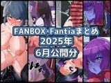 FANBOXバックナンバー2025年6月公開分