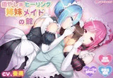 【睡眠・ご奉仕】癒やし系ヒーリング姉妹メイドの館【羊数え】