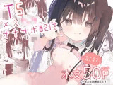 TSメ○〇キオナサポ配信