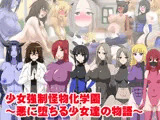 少女強●怪物化学園〜悪に堕ちる少女たちの物語〜