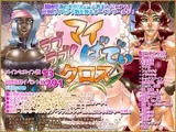 ラブラブ!マイばでぃ:クロス