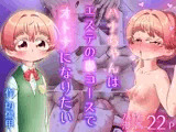ハナちゃんはエステの裏コースでオトナになりたい