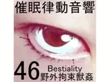 催○律動音響セット46_野外拘束獣○