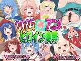 2025春アニメヒロイン陵○