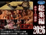 総集編2026 ホラー三部作【お試し版】