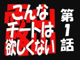 こんなチートは欲しくない1