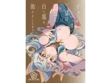 ぎゅっといっぱい恩返ししてくれる白い狐を助けましたか?