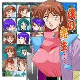 僕の先生…