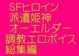 派遣姫神オーエルダー （調教エロボイス総集編）