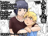 おねショタ漫画「ふたりの夜」
