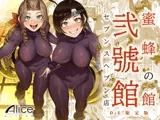 蜜蜂の館弐號館セブンスヘブン店 -DL限定版-