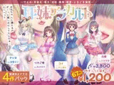 【妹責めオナサポ4作パック】耳妹アラカルト―寸止め・耳舐め・囁き・罵倒・嘲笑・ときどき溺愛―