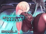 捕らわれのセイラ～機械○記録～
