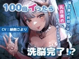 100回イったら洗脳完了!?魔王軍の少女幹部に乳首責めでイカされ続ける監禁生活