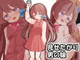 見せたがり男の娘〜電車で出会った娘が露出好きの痴女♂だったので〜