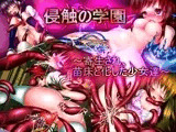 侵触の学園?寄生され苗床と化した少女達?