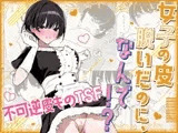 女子の皮 脱いだのに、なんで！?