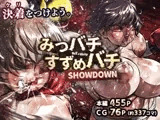 みつバチすずめバチ SHOWDOWN