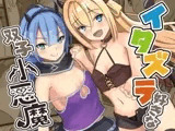 イタズラ好きな双子小悪魔