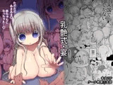 乳艶式・宴