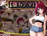 【堕ちヅマ!】～行方不明の夫に代わって寝取られFoxxX～