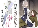 五門家のメイドさんはドM奉仕をご所望です。