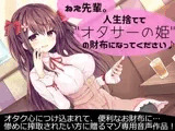 ねえ先輩。人生捨てて’オタサーの姫’の財布になってください♪