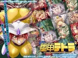 霊甲テトラ バイオ獣に歪め膨らまされるッボテ腹と爆乳の恐怖!