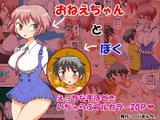 おねえちゃんとぼく