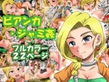 ビアンカジャミ姦