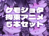 【拘束搾精】ケモショタ拘束エロアニメ5本セット【Chaloくん】